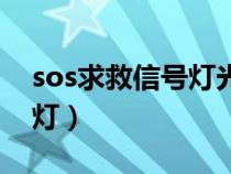 sos求救信號(hào)燈光是什么顏色(sos求救信號(hào)燈) sos求救信號(hào)燈光是什么顏色(sos求救信號(hào)燈)