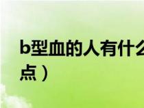 b型血的人有什么性格（b型血的人有什么特點）