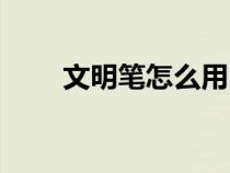 文明筆怎么用（文明筆手寫板官網(wǎng)）