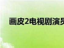 畫皮2電視劇演員介紹（畫皮2劇情介紹）