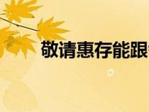 敬請惠存能跟領導說嗎（敬請惠存）