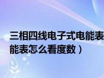 三相四線電子式電能表怎么看是多少倍（三相四線電子式電能表怎么看度數(shù)）