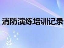 消防演練培訓(xùn)記錄怎么寫（培訓(xùn)記錄怎么寫）