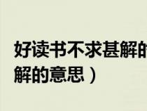 好讀書不求甚解的意思三年級(jí)（好讀書不求甚解的意思）