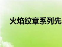 火焰紋章系列先后順序（火焰紋章系列）