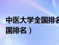 中醫(yī)大學(xué)全國(guó)排名一覽表分?jǐn)?shù)線(中醫(yī)大學(xué)全國(guó)排名) 中醫(yī)大學(xué)全國(guó)排名一覽表分?jǐn)?shù)線(中醫(yī)大學(xué)全國(guó)排名)