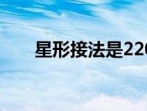 星形接法是220還是380（星形接法）