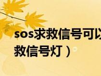 sos求救信號(hào)可以用什么信號(hào)來(lái)表示（sos求救信號(hào)燈）