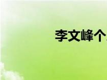 李文峰個(gè)人資料（李文山）