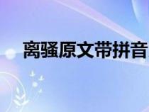 離騷原文帶拼音朗讀（離騷原文帶拼音）