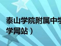 泰山學(xué)院附屬中學(xué)百度貼吧(泰山學(xué)院附屬中學(xué)網(wǎng)站) 泰山學(xué)院附屬中學(xué)百度貼吧(泰山學(xué)院附屬中學(xué)網(wǎng)站)