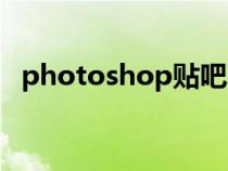 photoshop貼吧下載（photoshop貼吧）