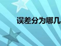 誤差分為哪幾類（誤差分析怎么寫）