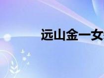 遠(yuǎn)山金一女裝出場（遠(yuǎn)山金一）