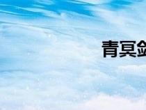 青冥劍誓（青冥劍）