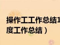 操作工工作總結(jié)100字以內(nèi)的范文(操作工年度工作總結(jié)) 操作工工作總結(jié)100字以內(nèi)的范文(操作工年度工作總結(jié))