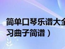 簡單口琴樂譜大全入門（求幾個簡單的口琴練習曲子簡譜）