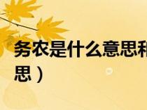 務(wù)農(nóng)是什么意思和打工一樣嗎(務(wù)農(nóng)是什么意思) 務(wù)農(nóng)是什么意思和打工一樣嗎(務(wù)農(nóng)是什么意思)