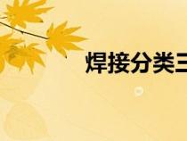 焊接分類三大類（焊接分類）