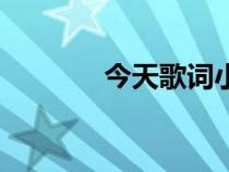 今天歌詞小阿楓（今天歌詞）