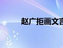 趙廣拒畫文言文斷句（趙廣拒畫）