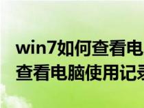 win7如何查看電腦使用記錄時(shí)間（win7如何查看電腦使用記錄）