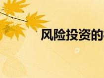 風(fēng)險(xiǎn)投資的概念（投資的概念）