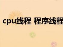cpu線程 程序線程（cpu的線程是什么意思）