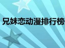 兄妹戀動漫排行榜最新（兄妹戀動漫排行榜）