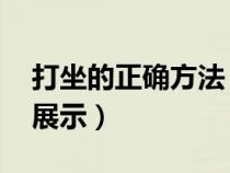 打坐的正確方法 標準（打坐的正確方法圖片展示）