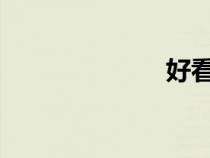 好看的耽美電影