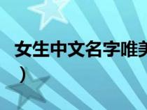 女生中文名字唯美簡單（女生名字中文好聽的）
