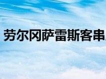 勞爾岡薩雷斯客串皇馬隊(duì)長（勞爾岡薩雷斯）