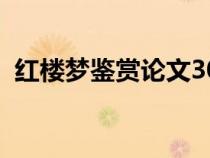 紅樓夢(mèng)鑒賞論文3000字（紅樓夢(mèng)賞析論文）
