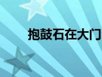 抱鼓石在大門口怎么擺放（抱鼓石）