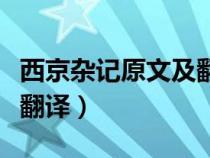 西京雜記原文及翻譯昔魯人（西京雜記原文及翻譯）