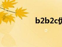 b2b2c優(yōu)缺點（b2b2c）