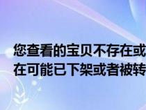 您查看的寶貝不存在或已被刪除（很抱歉您查看的寶貝不存在可能已下架或者被轉(zhuǎn)移）