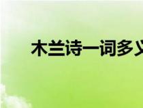 木蘭詩(shī)一詞多義愿(木蘭詩(shī)一詞多義) 木蘭詩(shī)一詞多義愿(木蘭詩(shī)一詞多義)