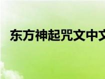 東方神起咒文中文版歌詞（東方神起咒文）