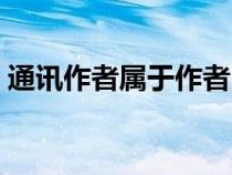 通訊作者屬于作者嗎（通訊作者是什么意思）