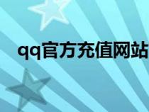 qq官方充值網(wǎng)站首頁（qq網(wǎng)購充值中心）