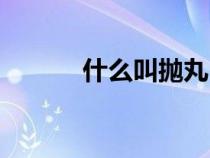 什么叫拋丸（什么是拋丸處理）