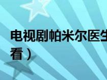 電視劇帕米爾醫(yī)生芒果tv(帕米爾醫(yī)生在線(xiàn)觀(guān)看) 電視劇帕米爾醫(yī)生芒果tv(帕米爾醫(yī)生在線(xiàn)觀(guān)看)