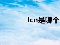 lcn是哪個國家的縮寫（lcn）