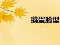 鵝蛋臉型照片（鵝蛋臉型）