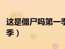 這是僵尸嗎第一季風(fēng)車動(dòng)漫（這是僵尸嗎第一季）