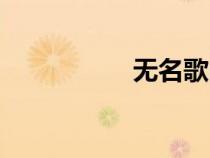 無名歌曲（無名愛歌）