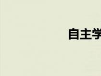 自主學習方法與途徑