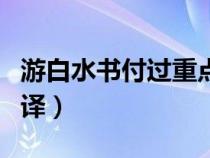 游白水書付過重點(diǎn)字詞翻譯（游白水書付過翻譯）